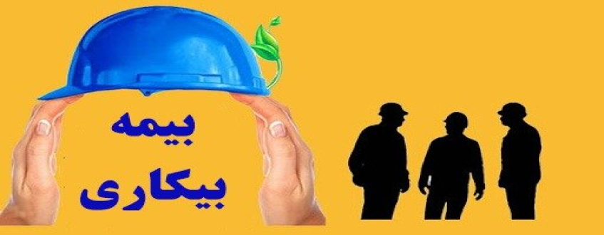 شرایط شکلی استفاده از بیمه بیکاری